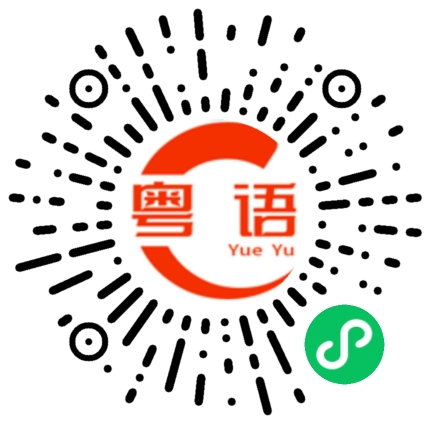 扫一扫听大叔，你回到家了没有的粤语发音
