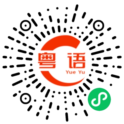 扫一扫听杀猪的粤语发音