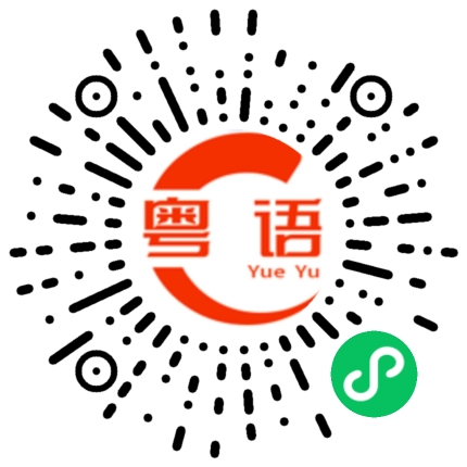 扫一扫听好犀利的粤语发音