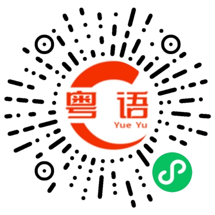 扫一扫听没事的粤语发音