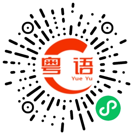 扫一扫听花生麸的粤语发音