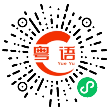 扫一扫听喀喇的粤语发音