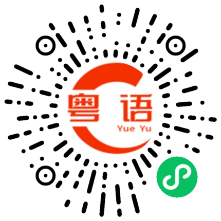 扫一扫听不屈不挠的粤语发音
