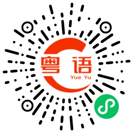 扫一扫听经纪人的粤语发音