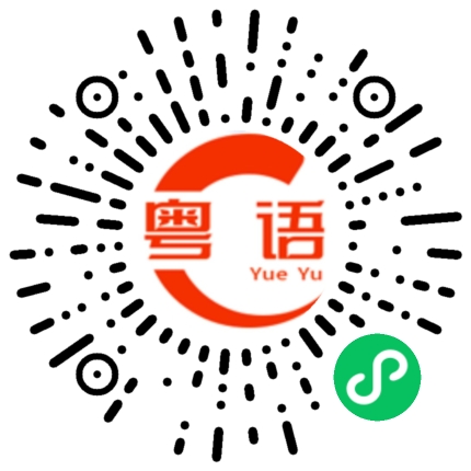 扫一扫听犒劳的粤语发音