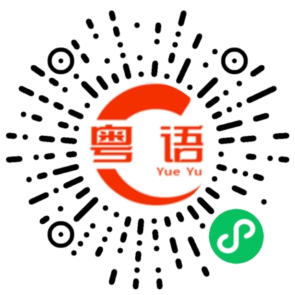 扫一扫听这个就是我的了的粤语发音