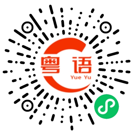 扫一扫听铸铁锅的粤语发音