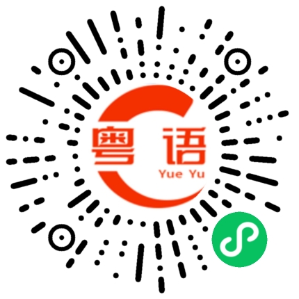 扫一扫听人生如戏的粤语发音