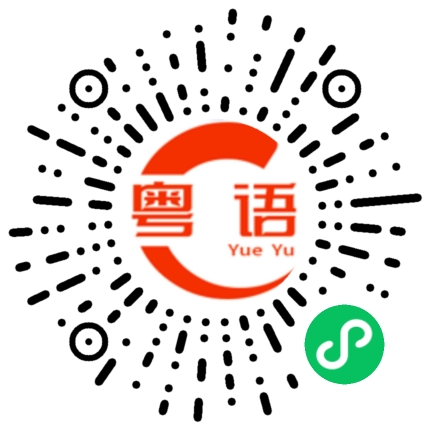 扫一扫听敦的粤语发音