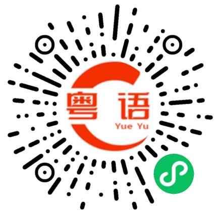 扫一扫听学校的粤语发音