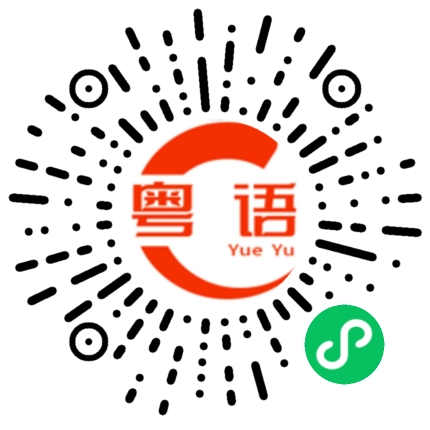 扫一扫听你看一下的粤语发音