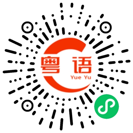 扫一扫听平庸的粤语发音