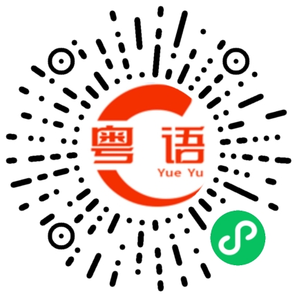 扫一扫听像我这样的人的粤语发音