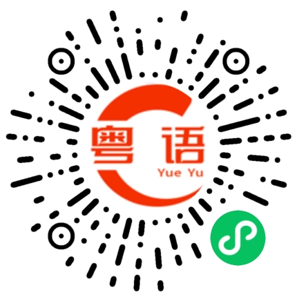扫一扫听我不是你们口中的暗影刺客的粤语发音