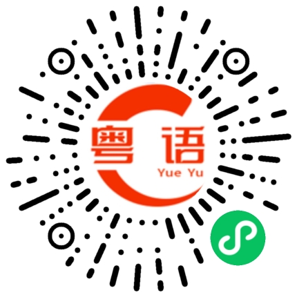 扫一扫听凑钱的粤语发音