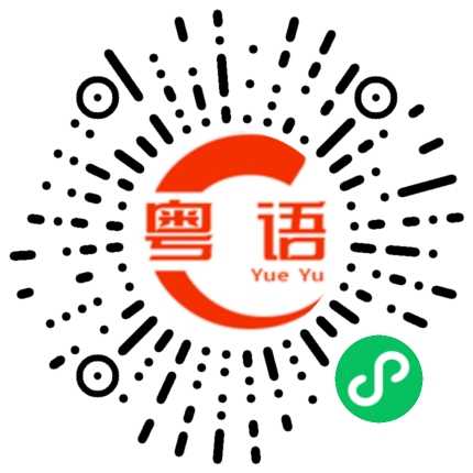 扫一扫听阿姨，我帮你测一下血压的粤语发音