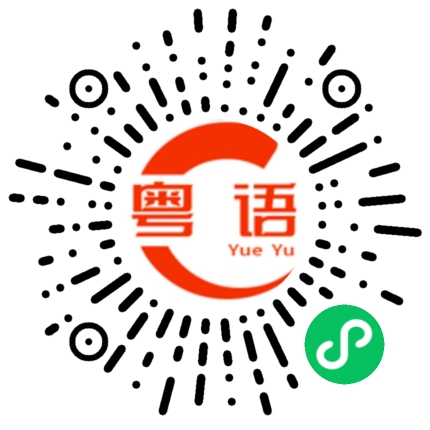 扫一扫听拆的粤语发音