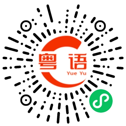 扫一扫听等我回家找你玩的粤语发音