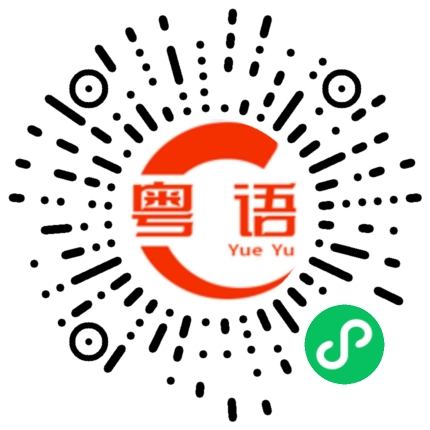 扫一扫听吹牛不打草稿的粤语发音