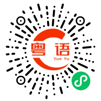 扫一扫听失眠的粤语发音