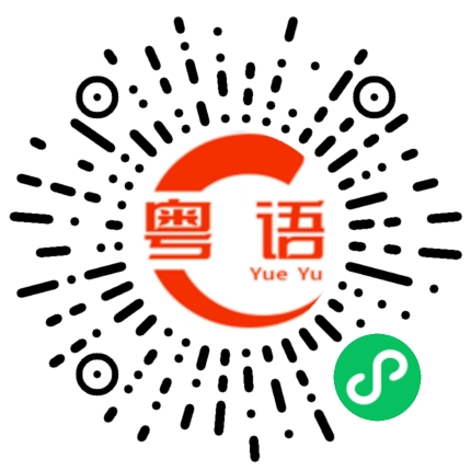 扫一扫听熬不住的粤语发音