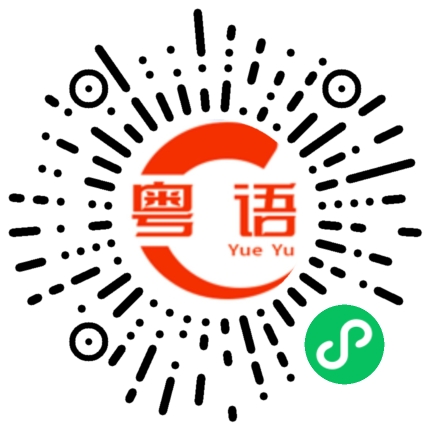 扫一扫听二锅头的粤语发音