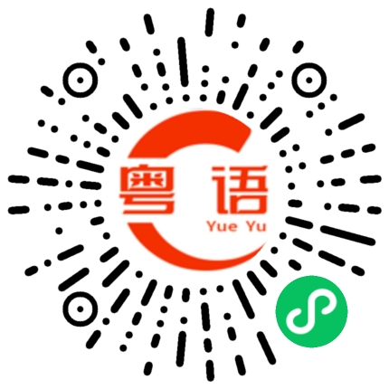 扫一扫听今天下午的粤语发音