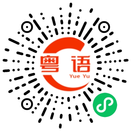 扫一扫听你不要这么坏啦的粤语发音