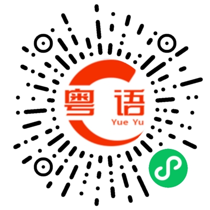 扫一扫听你不要这么坏的粤语发音