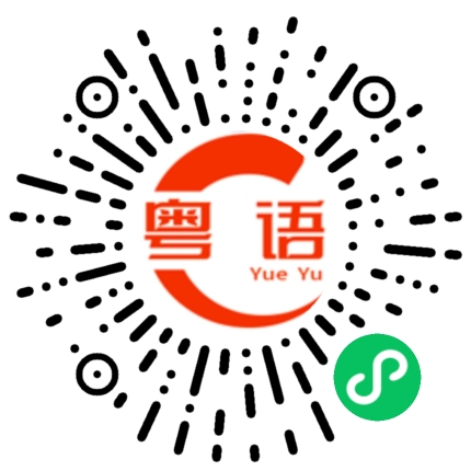 扫一扫听我锺意嘅係你又唔係我姐姐的粤语发音