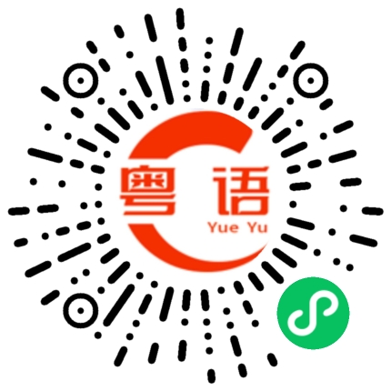扫一扫听吃柿子的粤语发音