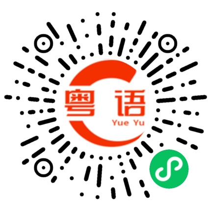 扫一扫听今晚我们去哪里吃饭？的粤语发音