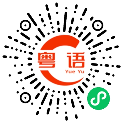 扫一扫听想我了吗的粤语发音