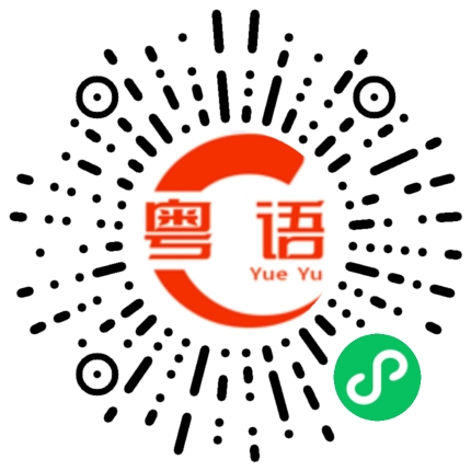 扫一扫听还不睡觉吗的粤语发音