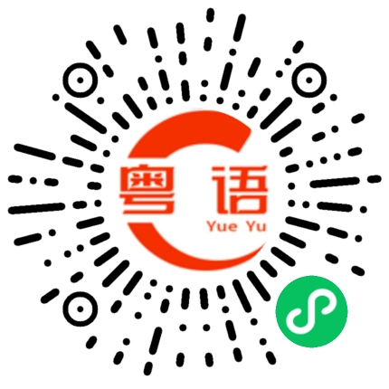 扫一扫听你真的是傻逼的粤语发音