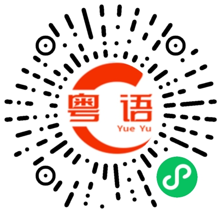 扫一扫听你真的傻的粤语发音