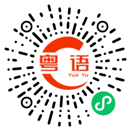 扫一扫听粿条的粤语发音