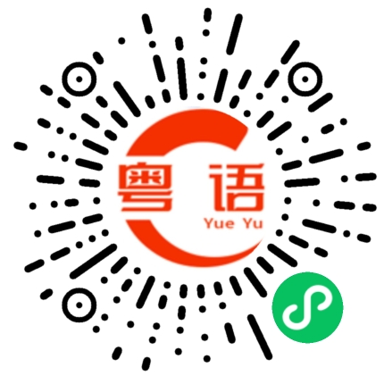 扫一扫听我先回家的粤语发音