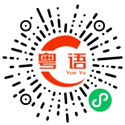 扫一扫听大话西游的粤语发音