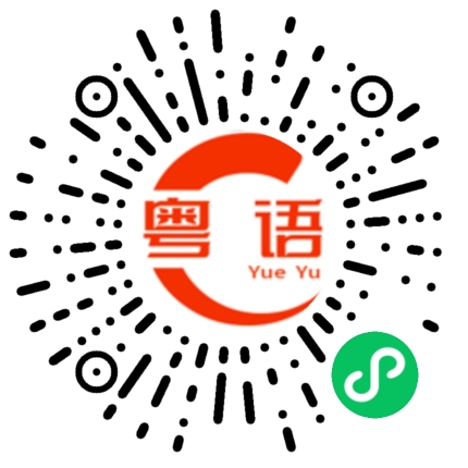 扫一扫听在干什么啊的粤语发音
