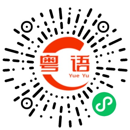 扫一扫听醇酒的粤语发音