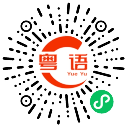 扫一扫听你同谁玩的粤语发音