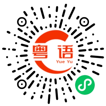 扫一扫听调查的粤语发音
