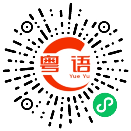 扫一扫听你跟谁去的的粤语发音