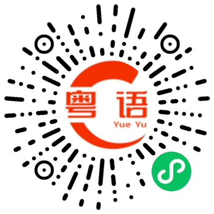 扫一扫听轮胎扎了钉子的粤语发音