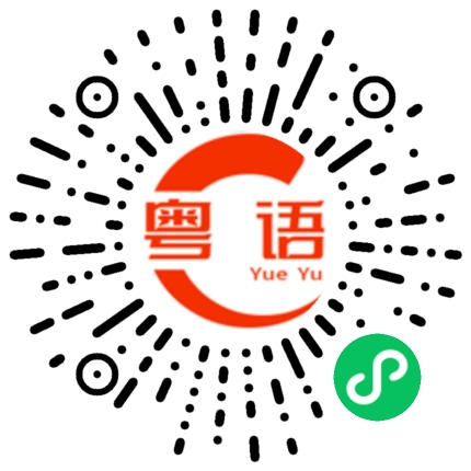 扫一扫听棹忌的粤语发音