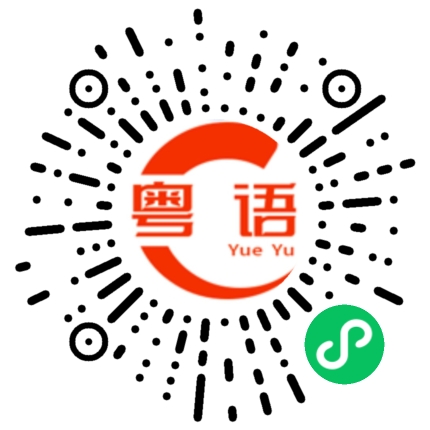 扫一扫听姑丈的粤语发音