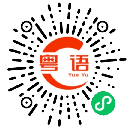 扫一扫听所以的粤语发音