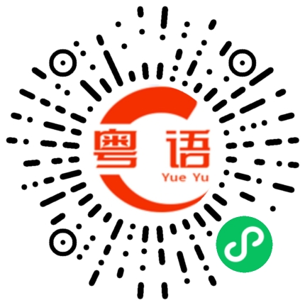 扫一扫听说的粤语发音