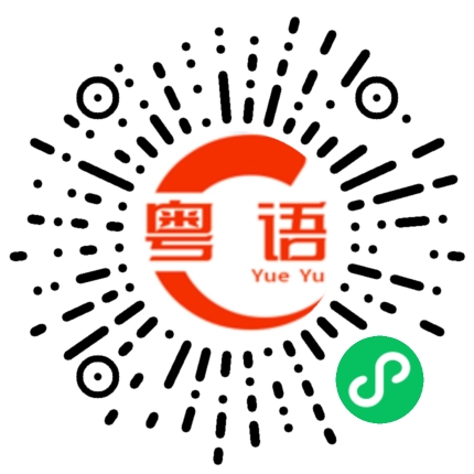 扫一扫听每次上机都幻想的粤语发音